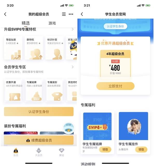 QQ超级会员4年仅需480元学生认证5折开通-活动资讯