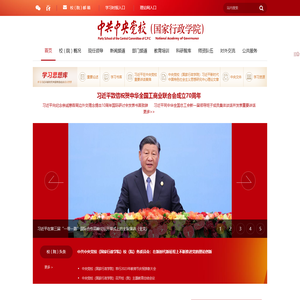 中共中央党校（国家行政学院）网站