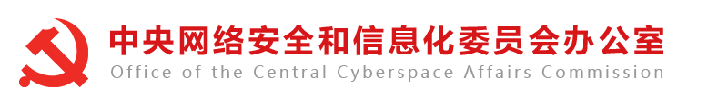 中共中央网络安全和信息化委员会办公室